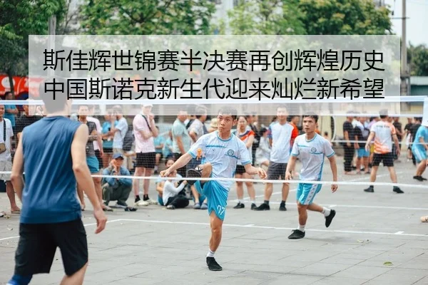 斯佳辉世锦赛半决赛再创辉煌历史 中国斯诺克新生代迎来灿烂新希望