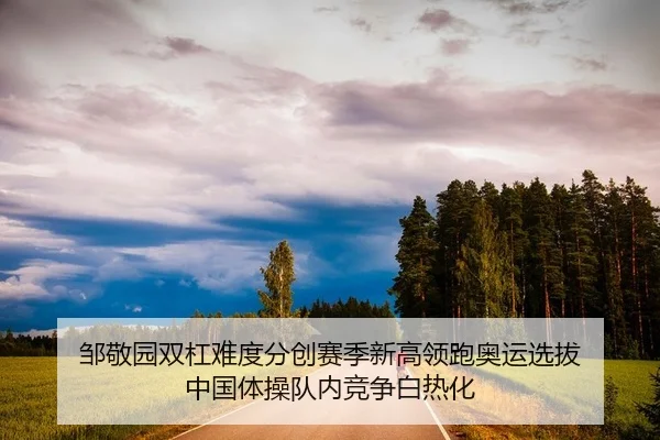 zou-jing-yuan-shuang-gang-nan-du-fen-chuang-sai-ji-xin-gao-ling-pao-ao-yun-xuan-ba-zhong-guo-ti-cao-dui-nei-jing-zheng-2-674.jpg